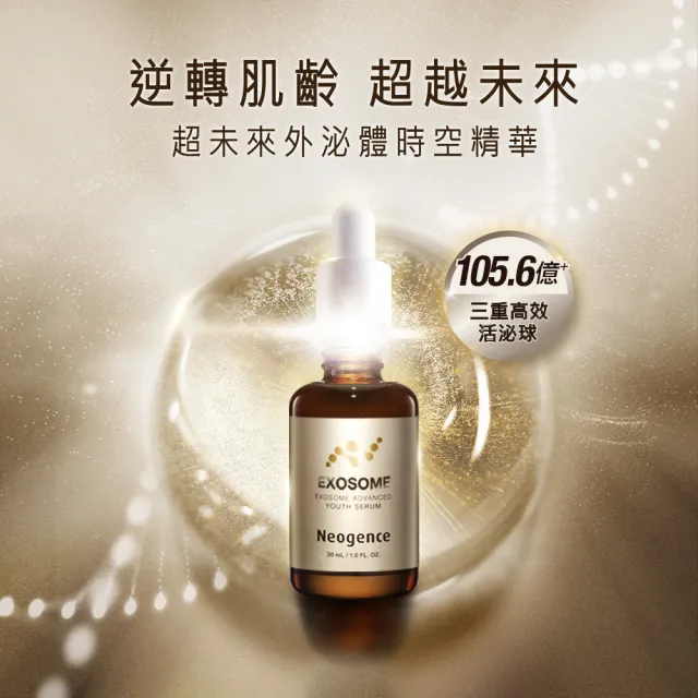 【Neogence 霓淨思】舊版 超未來外泌體時空精華30ml-3入