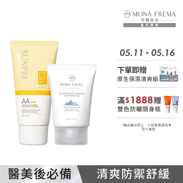 【荷麗美加】光護防曬舒緩旅行組 AAL零油光水防曬60ml+冰河舒緩凝膠50ml