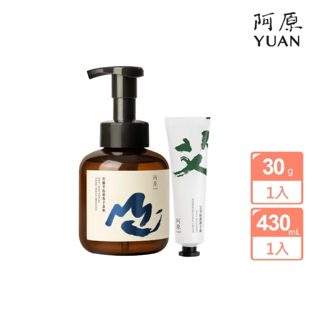 【阿原】岩蘭草抗菌洗手慕斯430mL*1+艾草修護護手霜30mL*1(植癒力.艾草.深度修護)