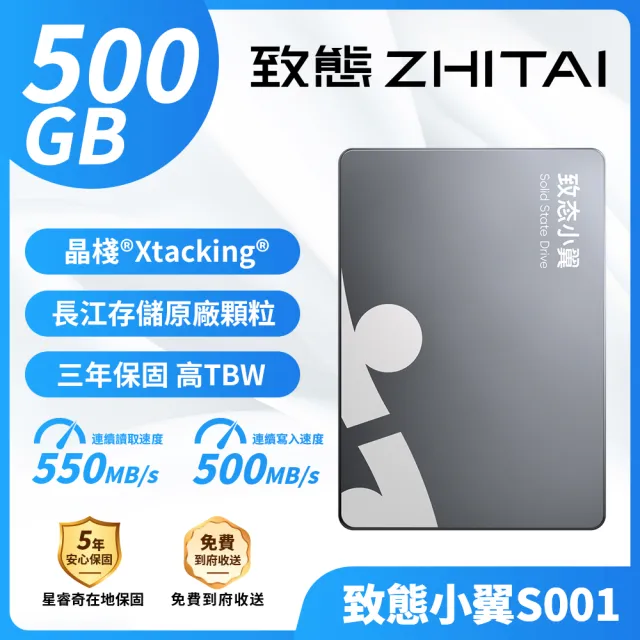 【ZHITAI 致態】致態小翼S001 500GB 2.5吋 SATA 3 SSD固態硬碟 讀550 寫500 (三年保)