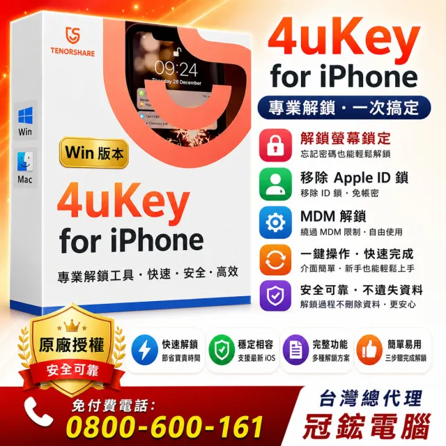 【Tenorshare】Tenorshare 4uKey 移除iphone螢幕鎖＋移除 ID 鎖(冠鋐電腦台灣總代理win版本)