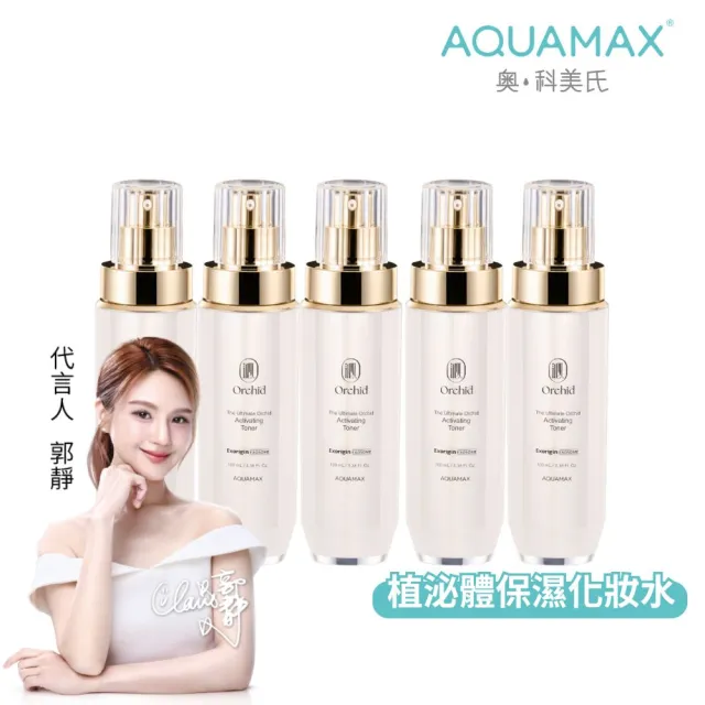 【AQUAMAX 奧科美氏】泌蘭極緻肌活晶露5入囤貨組｜保濕補水化妝水、植泌體