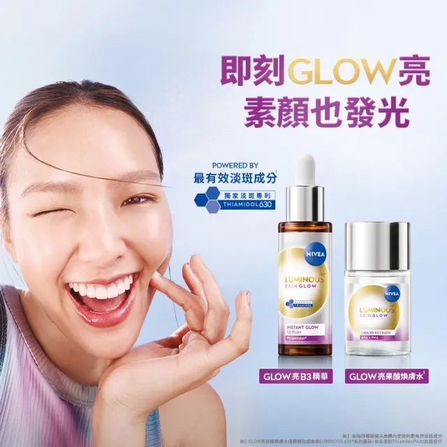 【NIVEA 妮維雅】630 GLOW亮果酸煥膚水100mlx2入(提安明多630/美白/化妝水)