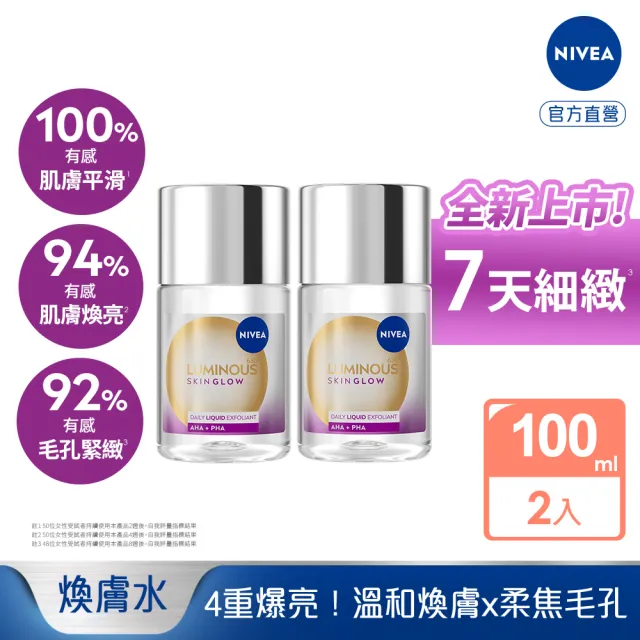 【NIVEA 妮維雅】630 GLOW亮果酸煥膚水100mlx2入(提安明多630/美白/化妝水)