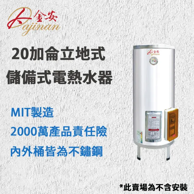 【Dajinan 大金安】20加侖儲熱式電熱水器儲備式不含安裝(EDJ-20)