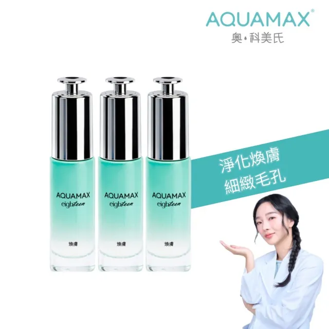 【AQUAMAX 奧科美氏】3入組★泌雪18杏仁酸18%高效煥膚精華(積雪草植泌體/毛孔/角質調理)