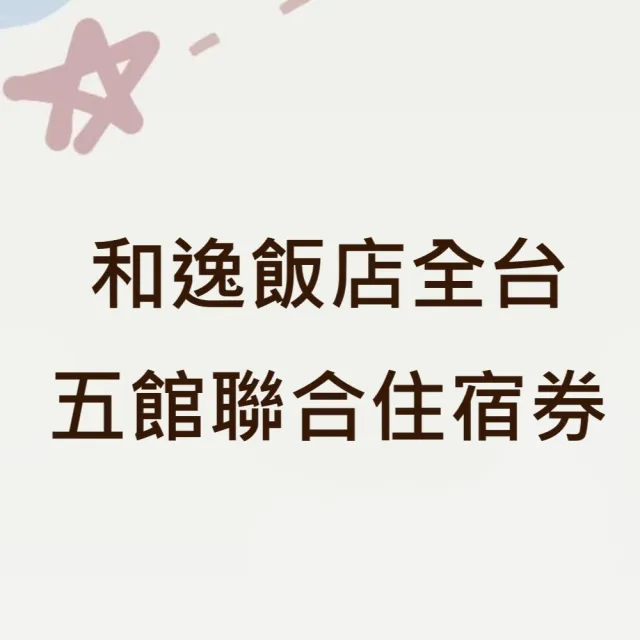 【和逸飯店聯合住宿券】5館通用★桃園青埔/台南/高雄/台北(優惠期限2026/09/30)