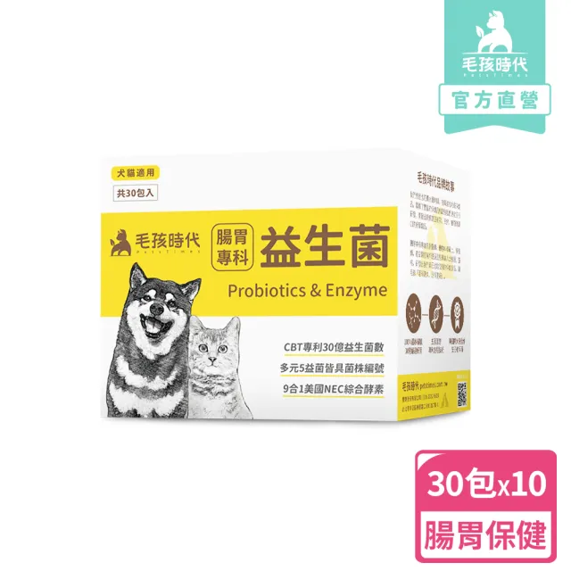 【毛孩時代】腸胃專科益生菌x10盒(貓狗益生菌/貓狗腸胃保健/寵物保健)