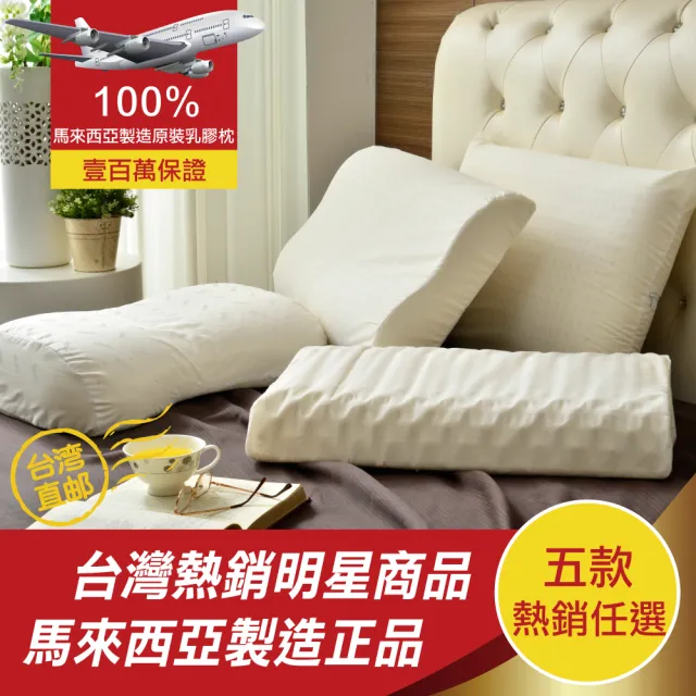 【班尼斯】經典天然乳膠枕頭-四款任選-百萬馬來西亞製正品保證-附抗菌布套、手提收納袋(枕頭)