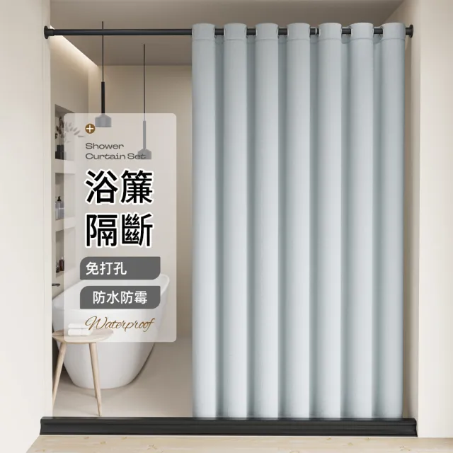 【The rare】現代簡約加厚防霉浴簾 180x200cm(防水簾/隔斷簾/浴室乾濕分離/免打孔掛環)