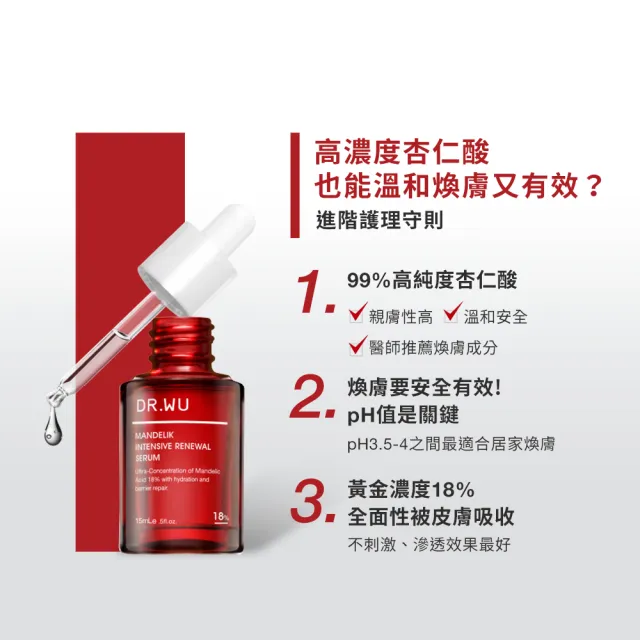 【DR.WU 達爾膚】黃金雙重杏仁酸煥膚組(杏仁酸精華18% 15ML+杏仁酸精華8% 15ML)