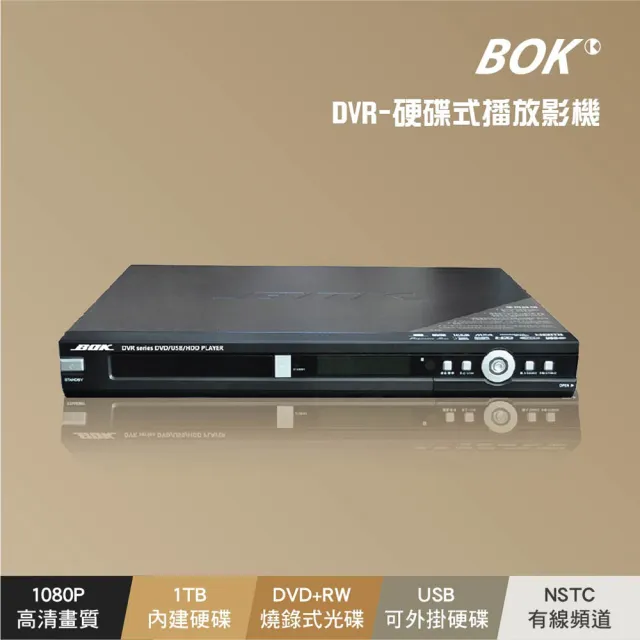 【BOK】DVR-1TB硬碟式DVD(錄放影機)