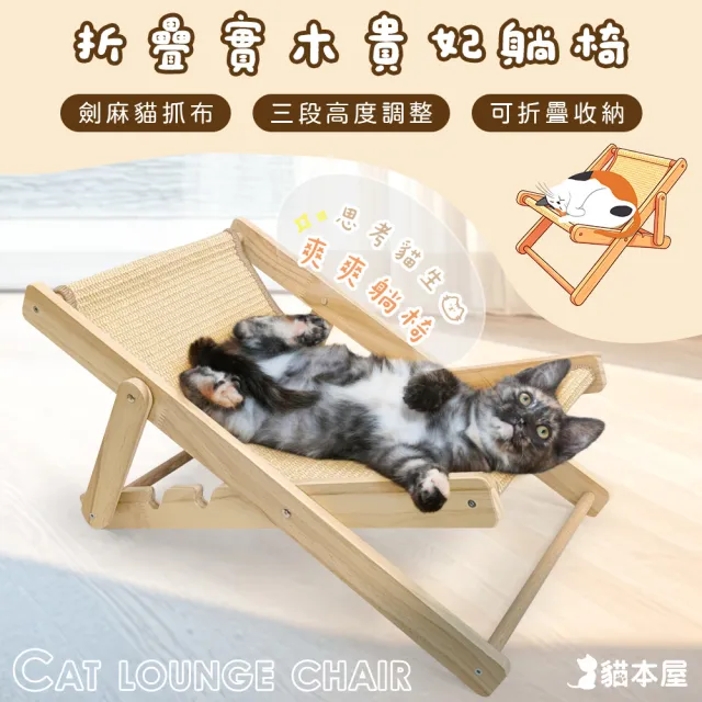 【貓本屋】劍麻抓布 折疊實木貴妃躺椅(三段可調節)