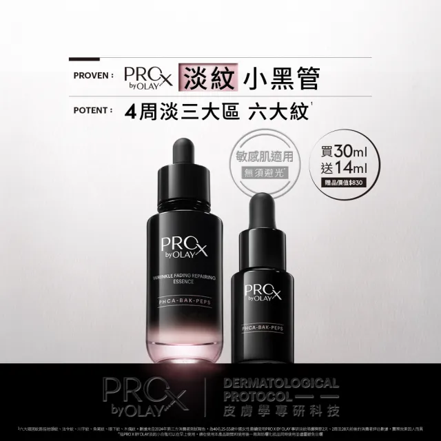 【PRO X by OLAY】PROX 新上市★獨家淡紋小黑管買30ml送14ml嘗鮮組(抗老/抗皺精華30mlx1+14ml)