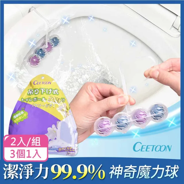日本CEETOON原廠授權 懸掛式強力去汙除臭馬桶清潔球/潔廁球/浴廁球2入/組(3個1入)