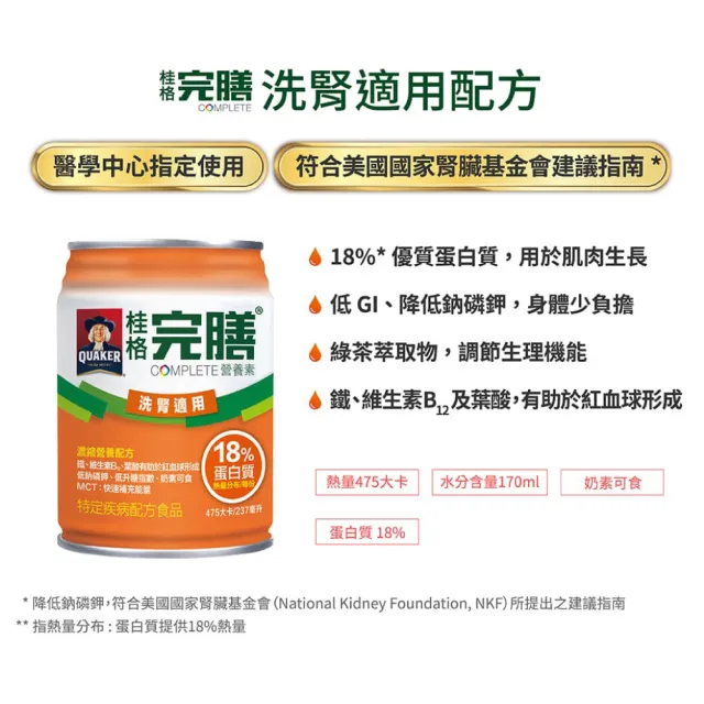 【桂格完膳】營養素 洗腎病患適用配方(237mlx24罐/箱)
