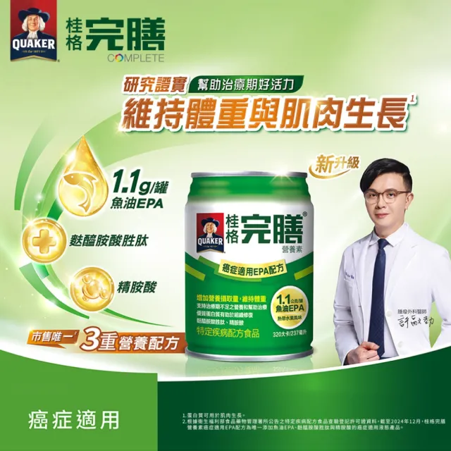 【桂格完膳】完膳營養素 癌症適用EPA配方 24瓶+贈2瓶(共26瓶 腫瘤患者適用)