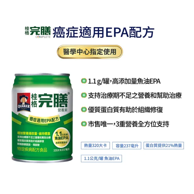 【桂格完膳】完膳營養素 癌症適用EPA配方 24瓶+贈2瓶(共26瓶 腫瘤患者適用)