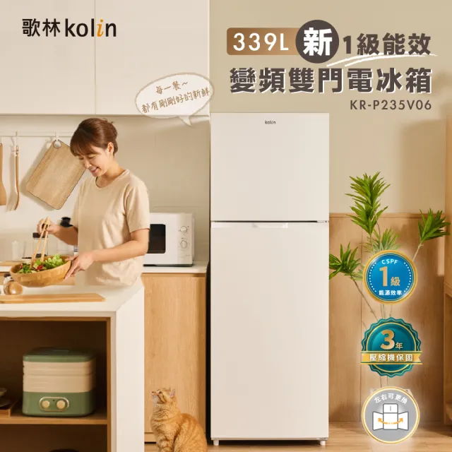 【Kolin 歌林】339L一級變頻雙門冰箱KR-P235V06(含基本運送/安裝+舊機回收)