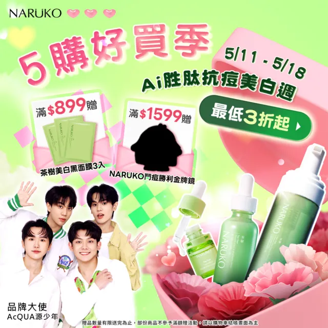 【NARUKO 牛爾】茶樹三酸AI抗痘調理水150ml+茶樹抗痘粉刺調理乳120ml