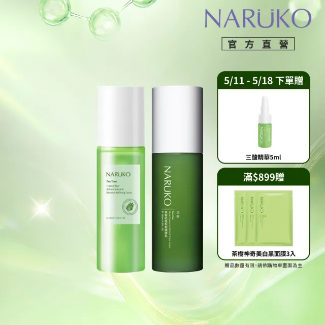 【NARUKO 牛爾】茶樹三酸AI抗痘調理水150ml+茶樹抗痘粉刺調理乳120ml