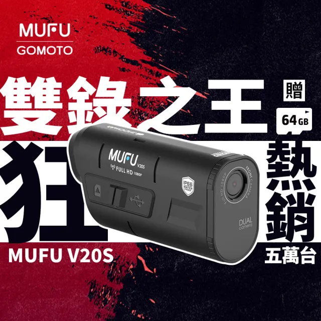【MUFU】V20S 雙鏡頭機車行車記錄器｜1080P 高畫質 免接線 DIY 安裝｜Gogoro 外送首選 (贈64GB記憶卡)
