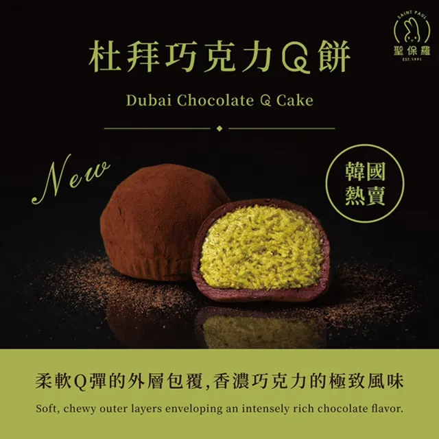【聖保羅烘焙花園】杜拜巧克力Q餅1盒(49g/入*4入/盒)