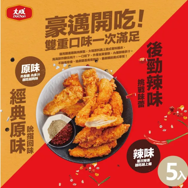 【大成】美式酥炸雞柳條 （原味／辣味）450g︱5包組︱大成食品(國產雞 無骨 厚切 原塊)