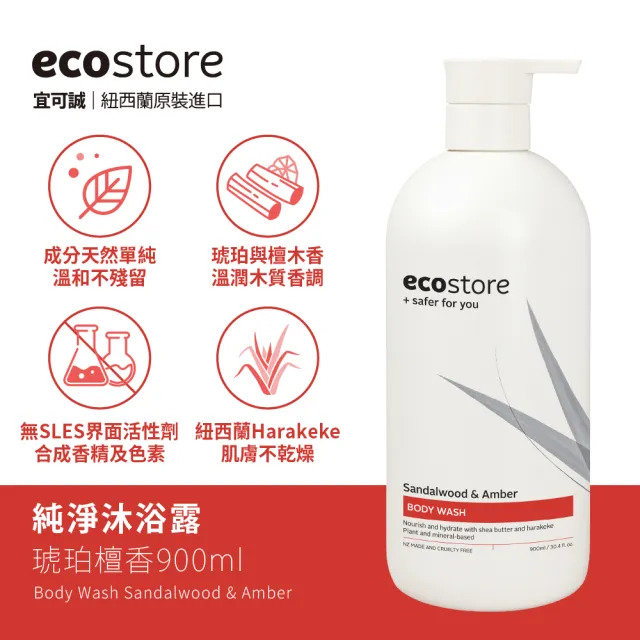 超市【ecostore 宜可誠】純淨沐浴露-900ml(檸檬草與萊姆葉/琥珀檀香/香草椰香/抗敏無香/麥蘆卡蜂蜜茉莉)