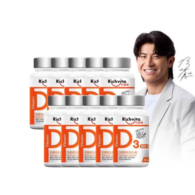 【利捷維】有酵維生素D3錠 60錠X10入特談組(800IU 維生素D3 陳傑憲代言)
