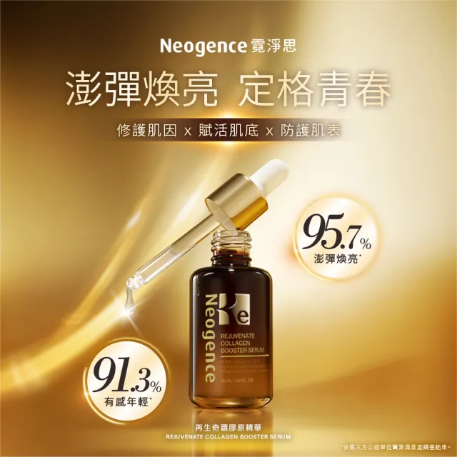 【Neogence 霓淨思】再生奇蹟膠原精華30ml(外泌體/PDRN)-2入