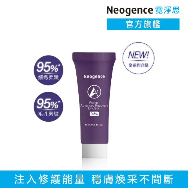 【Neogence 霓淨思】0.5%穩膚煥采A醇修護乳10ml