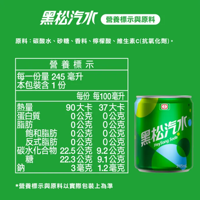 【黑松】黑松汽水245mlx24入/箱