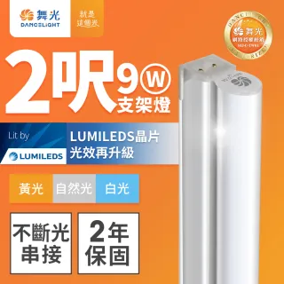 【DanceLight 舞光】2呎LED支架燈 T5 9W 一體化層板燈 不斷光間接照明 串接線另購(白光/自然光/黃光)