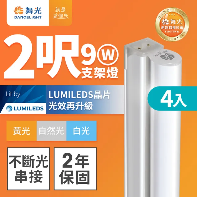 【DanceLight 舞光】4入組 2呎LED支架燈 T5 9W 一體化層板燈 不斷光間接照明(白光/自然光/黃光)