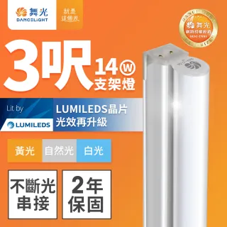 【DanceLight 舞光】3呎14W LED支架燈 T5  一體化層板燈 不斷光間接照明 串接線另購(白光/自然光/黃光)