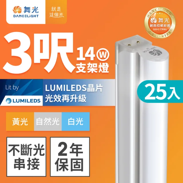 【DanceLight 舞光】25入組 3呎LED支架燈 T5 14W 一體化層板燈 不斷光間接照明(白光/自然光/黃光)