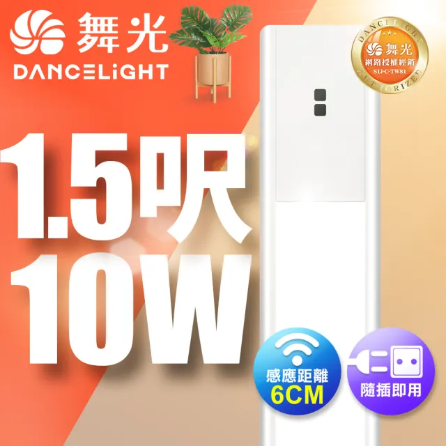 【DanceLight 舞光】10W紅外線感應層板燈/支架燈 45CM / 1.5呎LED 不斷光間接照明(白光/黃光)