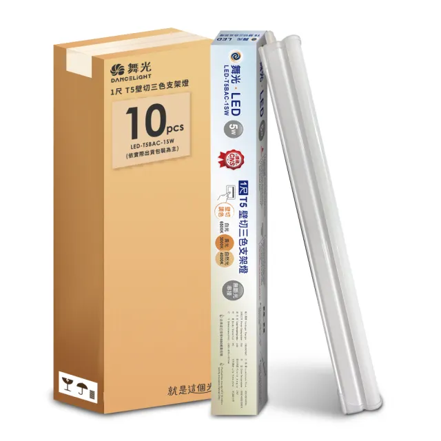【DanceLight 舞光】10入組 1呎LED壁切三色支架燈T5 5W一體化調色層板燈(串接線另購)