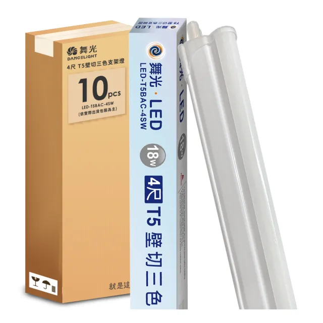 【DanceLight 舞光】10入組 4呎LED壁切三色支架燈T5 18W一體化調色層板燈(串接線另購)