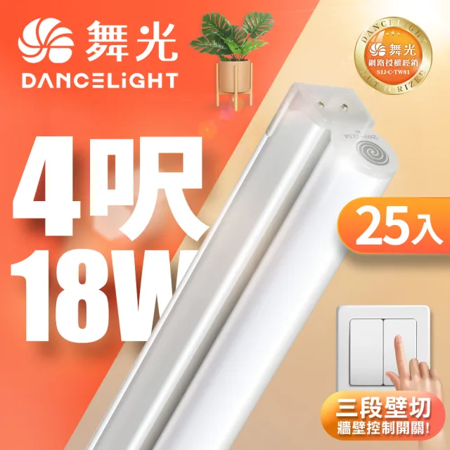 【DanceLight 舞光】25入組 4呎LED壁切三色支架燈T5 18W一體化調色層板燈(串接線另購)