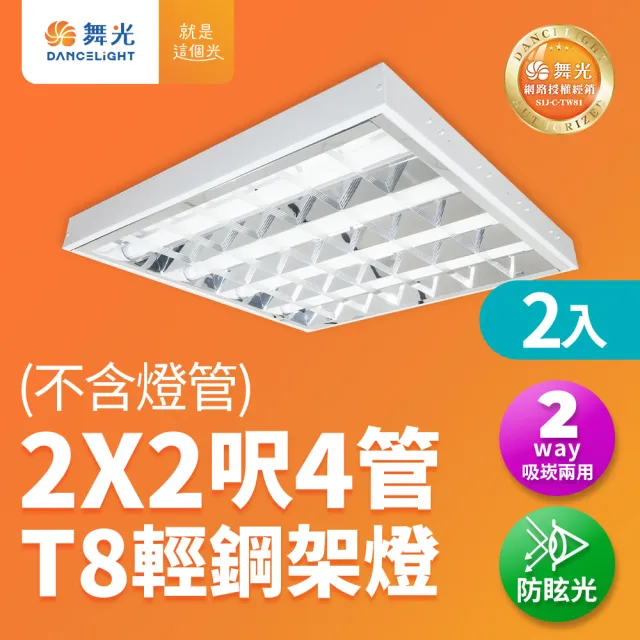 【DanceLight 舞光】2入組 2x2呎 4管 T8 輕鋼架燈 格柵燈(不含燈管LED-2441R1)