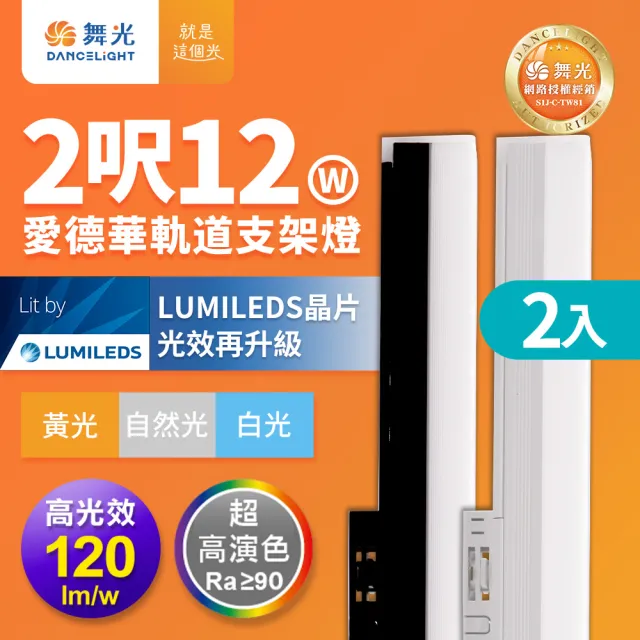 【DanceLight 舞光】2入組 12W 愛德華2尺LED軌道支架燈 全電壓 貴族黑/時尚白(白光/自然光/黃光)