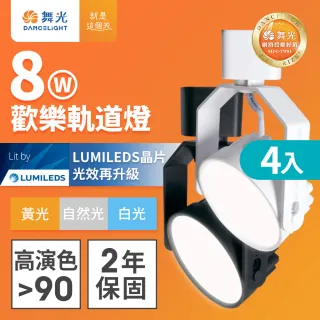 【DanceLight 舞光】4入組 8W LED歡樂軌道燈 時尚白/貴族黑(白光/黃光/自然光)