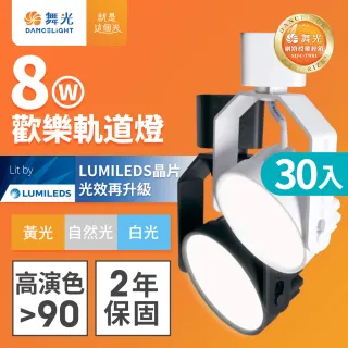 【DanceLight 舞光】30入組 8W LED歡樂軌道燈 時尚白/貴族黑(白光/黃光/自然光)