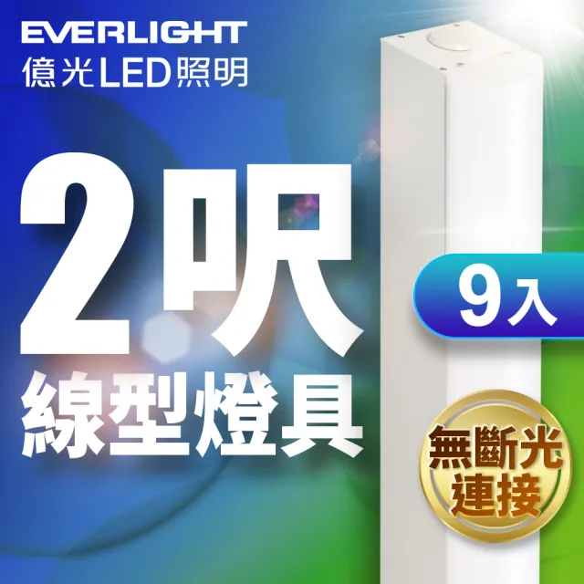 【Everlight 億光】9入組 20W 2呎LED 一體式線型燈具 取代單管山型燈(白光)