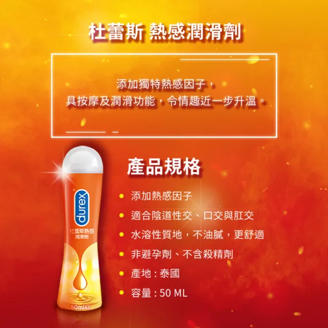 【Durex 杜蕾斯】熱感潤滑劑1入(50ml 潤滑劑推薦/潤滑劑使用/潤滑液/潤滑油/水性潤滑劑/成人展)