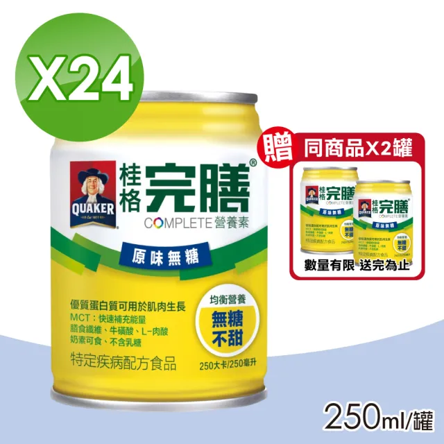 【桂格完膳】完膳營養素 原味無糖 24瓶+贈2瓶(共26瓶)
