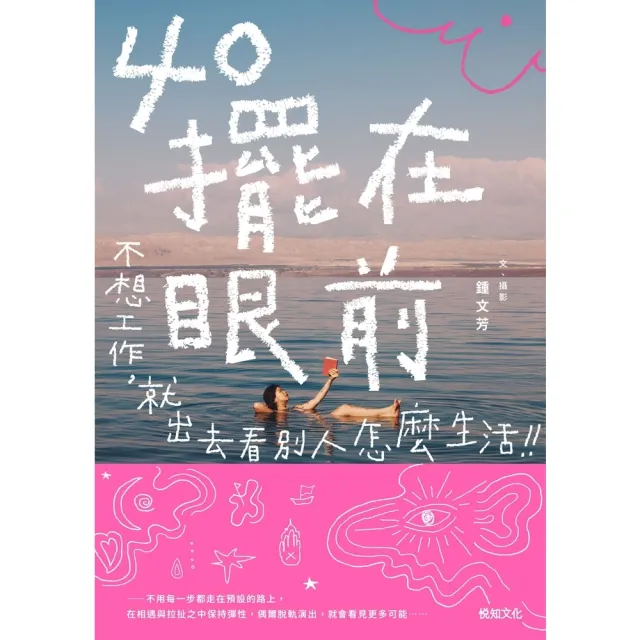 【momoBOOK】40擺在眼前――不想工作，就出去看別人怎麼生活(電子書)
