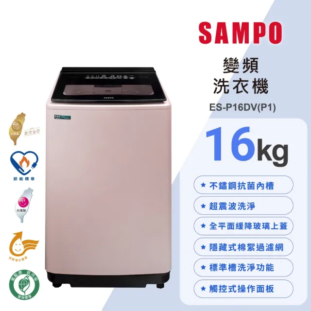 【SAMPO 聲寶】16公斤超震波變頻直立洗衣機(ES-P16DV-P1)